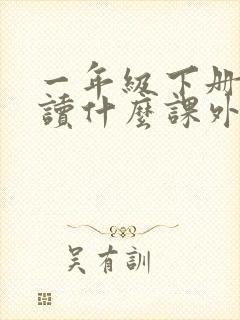 一年级下册适合读什么课外书