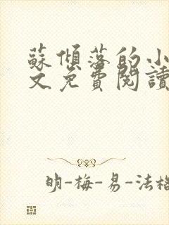 苏倾落的小说全文免费阅读无弹窗