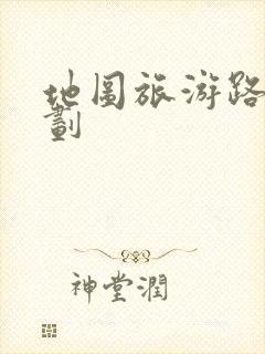 地图旅游路线规划