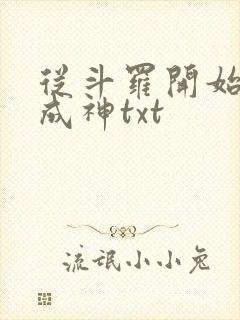 从斗罗开始逆天成神txt