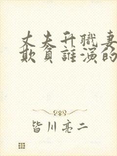 丈夫升职妻子被欺负谁演的