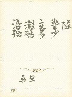 沿滩交警队电话号码多少