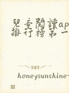 儿童阅读app排行榜第一名