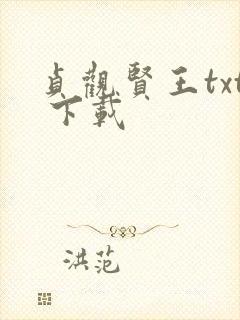 贞观贤王txt 下载