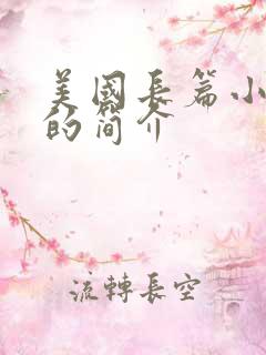 美国长篇小说飘的简介