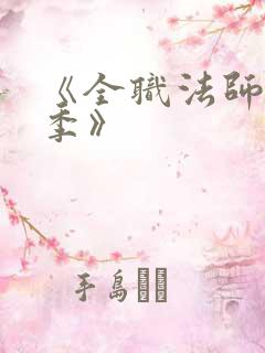 《全职法师第6季》