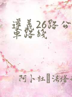 遵义26路公交车路线