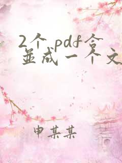 2个 pdf合并成一个文件