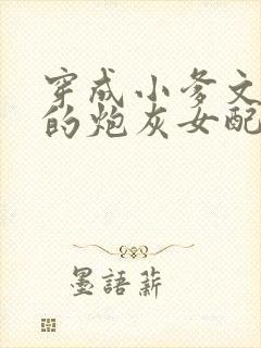 穿成小爹文学里的炮灰女配免费阅读