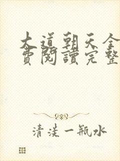 大道朝天全文免费阅读完整版