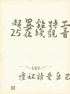 超异能特工2025在线观看