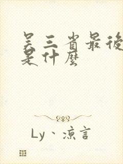 吴三省最后结局是什么