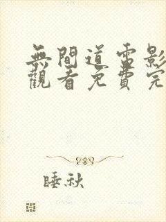 无间道电影在线观看免费完整高清原声