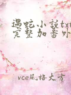 遇蛇小说txt完整加番外