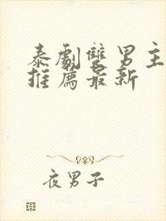 泰剧双男主泰剧推荐最新