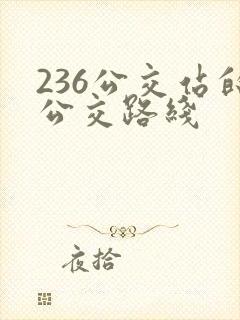 236公交站的公交路线