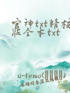 官神txt精校版全本txt
