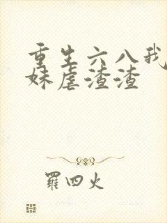 重生六八我带妹妹虐渣渣