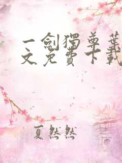 一剑独尊叶玄全文免费下载