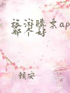 旅游购票app哪个好