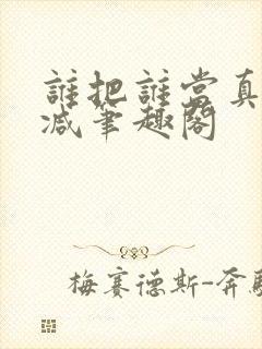 谁把谁当真未删减笔趣阁