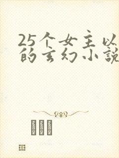 25个女主以上的玄幻小说