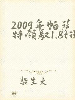 2009年帕萨特领驭1.8t现在值多少钱