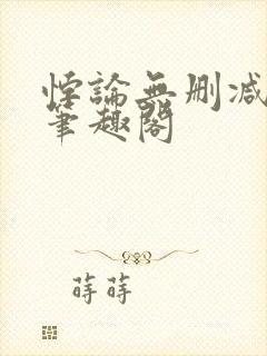 悖论无删减全文笔趣阁