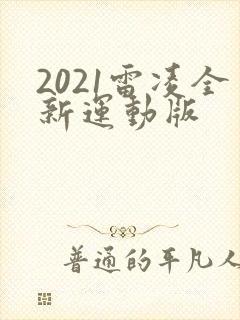 2021雷凌全新运动版