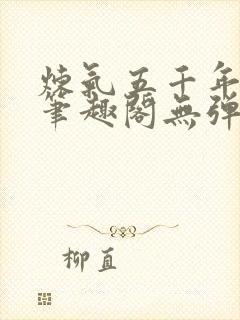 炼气五千年方羽笔趣阁无弹窗