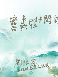 安卓pdf阅读器软件