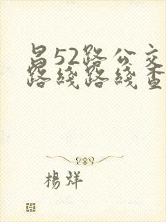 昌52路公交车路线路线查询