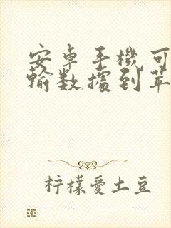 安卓手机可以传输数据到苹果手机