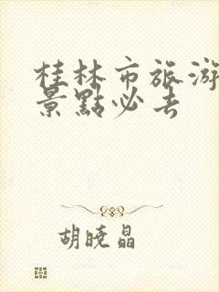 桂林市旅游攻略景点必去