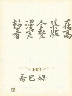 动漫全集在线观看完整版高清