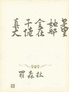 真千金她是全能大佬在哪里看