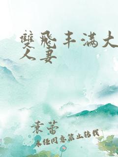 双飞丰满大屁股人妻