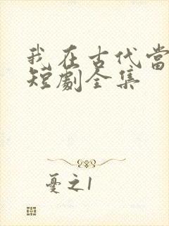 我在古代当王爷短剧全集