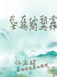 我在仙朝当天官笔趣阁无弹窗最新章