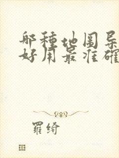 哪种地图导航最好用最准确