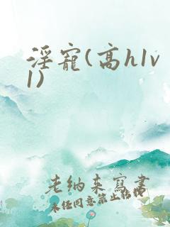 淫宠(高h1v1)