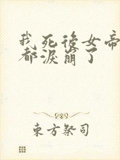 我死后女帝徒弟都泪崩了