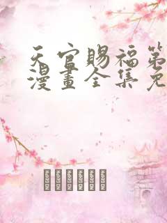 天官赐福第二卷漫画全集免费下拉式