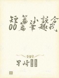 短篇小说合集500篇笔趣我的姨娘