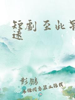 短剧 至此星辰远