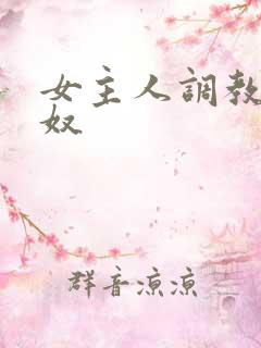 女主人调教男性奴