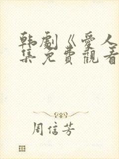 韩剧《爱人》全集免费观看