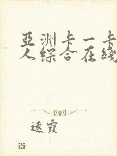 亚洲卡一卡二成人综合在线