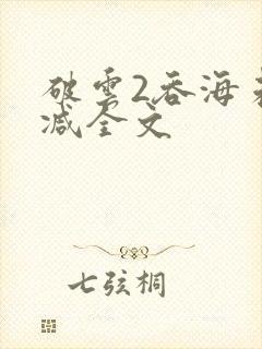 破云2吞海未删减全文