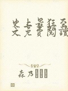 史上最狂至尊全文免费阅读